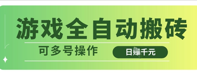 游戏全自动搬砖，解放双手无脑日入多张，可多号操作【揭秘】-巴七创客网