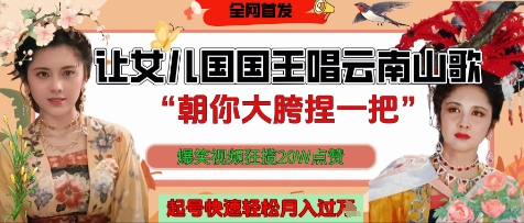 让女儿国国王开口唱云南山歌“朝你大胯捏一把”，爆笑视频狂揽点赞20W点赞，熟练后起号快轻松月入过W-巴七创客网