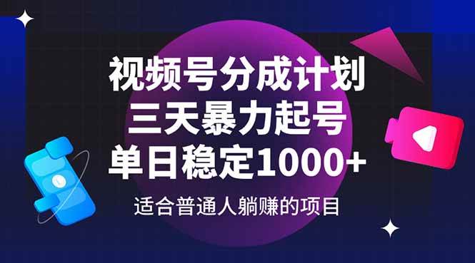 （14634期）视频号分成计划，三天暴力起号玩法 单日稳定1000+-巴七创客网