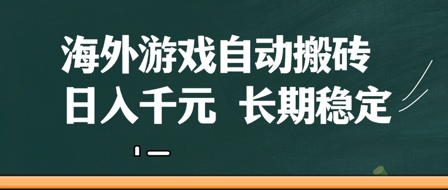 海外游戏自动搬砖，无脑操作，日入千元，长期稳定收益-巴七创客网
