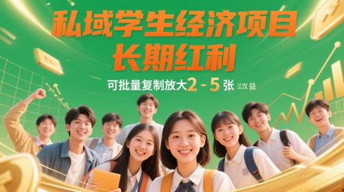 私域学生经济项目，长期红利，可批量复制放大，日收益2-5张-巴七创客网