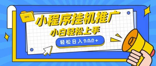 小程序挂G推广，全自动被动收益，纯手机操作，日入9张，小白宝妈轻松上手，上班兼职两不误【揭秘】-巴七创客网