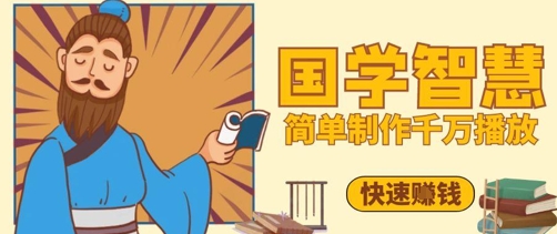 百万点赞！抖音视频号5分钟制作千万播放国学感悟视频，快速拿到结果-巴七创客网