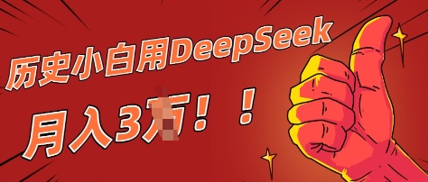历史小白用DeepSeek月入3W？ AI 生成历史人物项目拆解-巴七创客网
