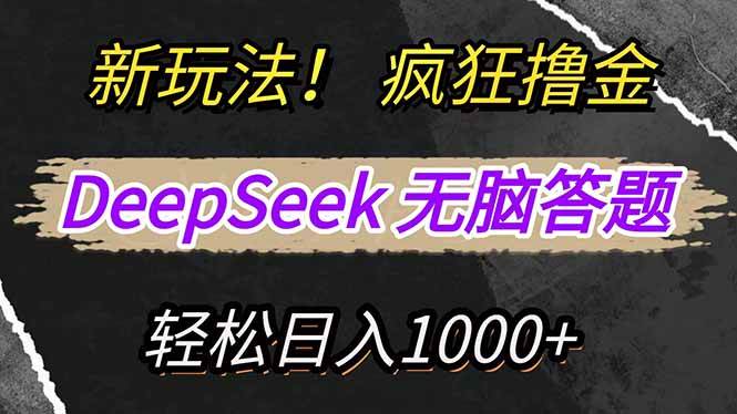 （14560期）新玩法！利用DeepSeek，复制粘贴，无脑简单答题，疯狂撸新平台收益，轻…-巴七创客网