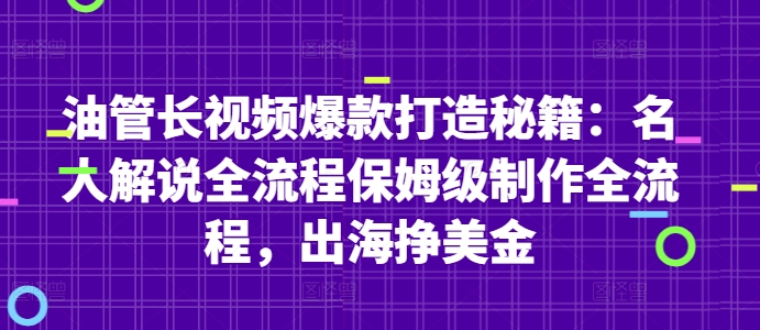 油管长视频爆款打造秘籍：名人解说全流程保姆级制作全流程，出海挣美金-巴七创客网