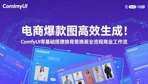 电商爆款图高效生成！ComfyUI 零基础搭建换背景换装全流程商业工作流-巴七创客网