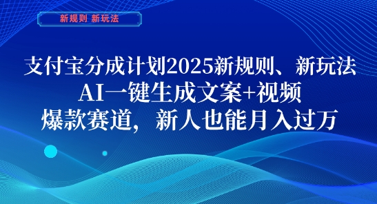 支付宝分成计划，2025新规则新玩法AI一键生成文案+视频，爆款赛道，新人也能月入过1W【揭秘】-巴七创客网