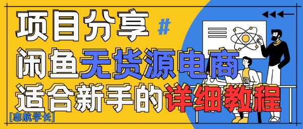 闲鱼无货源带货详细教程，AI赋能，手把手教你稳定变现-巴七创客网