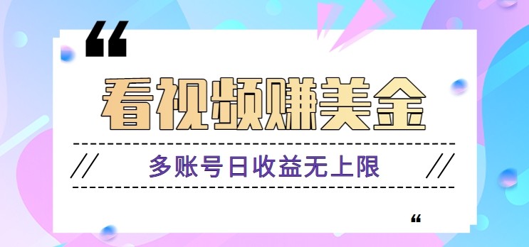 看视频赚美金项目，手机可挂机操作，多账号日收益无上限-巴七创客网
