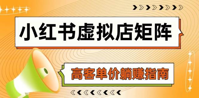 （14833期）小红书虚拟店矩阵，AI铺货/笔记狂怼/选品搬运/自动发货，高客单价躺赚指南-巴七创客网