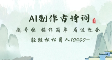 AI制作古诗词，起号快，操作简单，看过就会轻轻松松月人1w+【揭秘】-巴七创客网