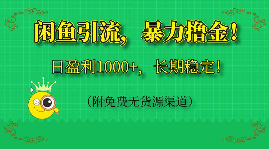 （14647期）闲鱼引流，暴力撸金，日盈利1000+，长期稳定！（附免费无货源渠道）-巴七创客网