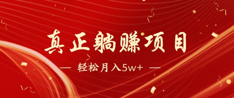 （14617期）暴利项目，每天被动收益1500+，长期管道收益！0成本自己做老板！-巴七创客网