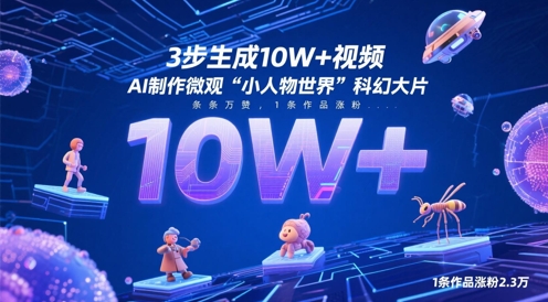 3步生成10W+视频，AI制作微观“小人物世界”科幻大片，条条万赞，1条作品涨粉2.3W-巴七创客网