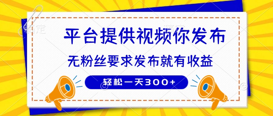 （14395期）种草平台提供视频 你发布 无粉丝要求  发布就有钱 轻松一天300+-巴七创客网