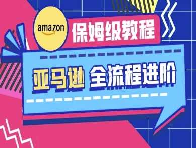 亚马逊保姆级全流程实操教程-跨境电商教程-巴七创客网