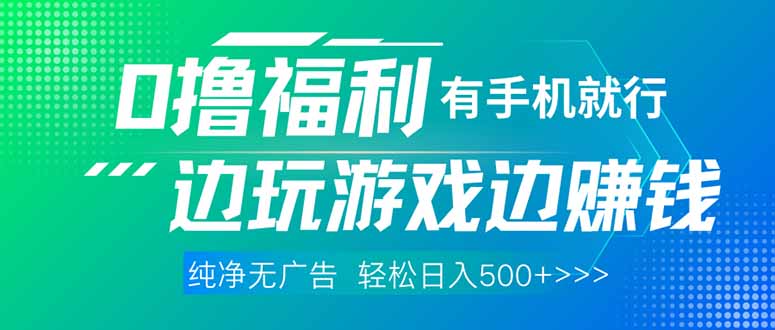 （14387期）最新0撸福利，有手机就行随时随地做 纯净无广告，边玩游戏边赚钱，轻松…-巴七创客网
