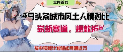 今日头条城市人文对比赛道，制造对立让粉丝站队，引发共鸣及自豪感，发中视频计划轻松月入过1W-巴七创客网