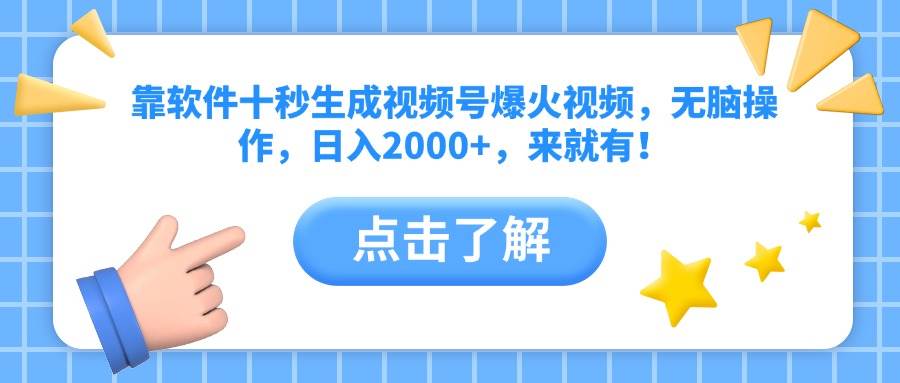 （14538期）靠软件十秒生成视频号爆火视频，无脑操作，日入2000+，来就有！-巴七创客网