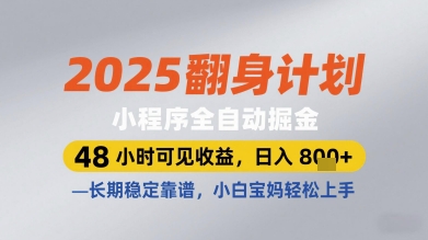 2025翻身计划小程序全自动掘金，48小时可见收益，日入多张+，长期稳定靠谱，小白宝妈轻松上手【揭秘】-巴七创客网