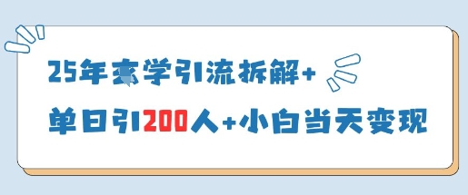 25年国学引流拆解+单日引200人+小白当天就能变现-巴七创客网