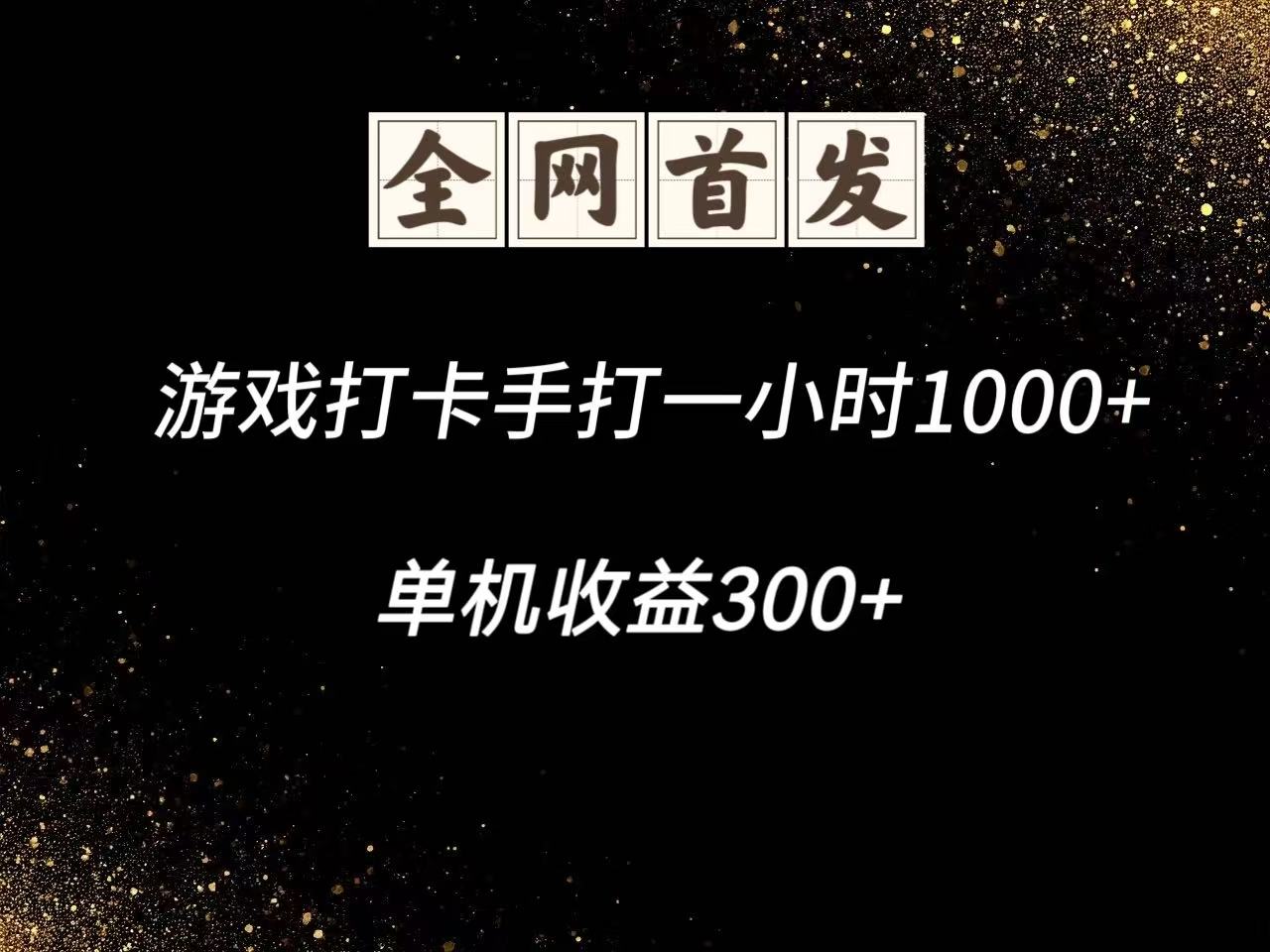 游戏打卡手打一小时1000+ 单机收益300+脚本不是市面上的战神和A+全网独家脚本-巴七创客网