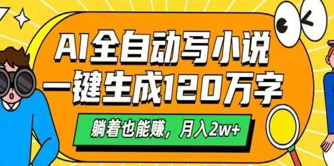 （14646期）AI自动写小说，一键生成120万字，躺着也能赚，月入2w+-巴七创客网